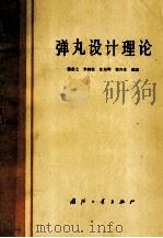 弹丸设计理论 1985 PDF电子版封面 15034·3006 魏惠之等编著