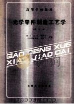 高等学校教材 光学零件制造工艺学 修订本 1987 PDF电子版封面 15033·5015 曹天宁,周鹏飞主编