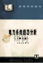 高等学校教材  电力系统稳态分析  第2版   1985  PDF电子版封面  7120024140  陈珩主编 