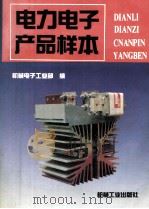 电力电子产品样本   1993  PDF电子版封面  7111038401  机械电子工业部编 