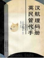 英汉民航管理代码手册 1993 PDF电子版封面 王松柏,杜超文,汪晶,张蕾,李洪涛编译