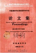 中国通信学会第四届学术年会论文集 上 1995 PDF电子版封面 7800904563 中国通信学会编