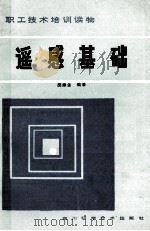 遥感基础 1984 PDF电子版封面 15298·17 胡崇金编著