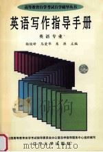 英语写作指导手册 1999 PDF电子版封面 7561037287 杨俊峰等编