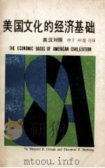 美国文化的经济基础 1974 PDF电子版封面 (美)克拉夫,马伯格著;仲子,叶苍译