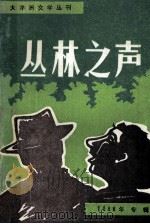 丛林之声  八八年专辑（总第13辑）（ PDF版）