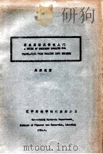 商业英语英译汉入门 1982 PDF电子版封面 朱彤编著