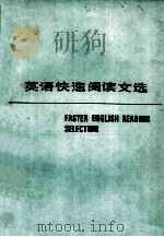 英语快速阅读文选 PDF电子版封面