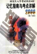 研究生入学考试英语词汇记忆指南与考点详解 2000 1999 PDF电子版封面 7810670697 马德高主编