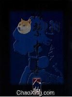 情系中华 人物篇 1995 PDF电子版封面 石景宜藏