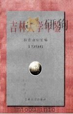 吉林大学年鉴 1996 1998 PDF电子版封面 7560121756 (吉林大学)校长办公室编