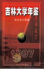 吉林大学年鉴 1997 1999 PDF电子版封面 7560122701 (吉林大学)校长办公室编