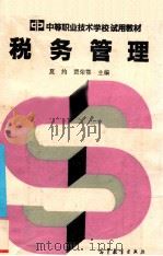税务管理 1993 PDF电子版封面 7040042428 夏约,贾荣鄂主编