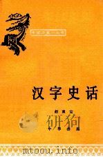 汉字史话 1980 PDF电子版封面 11018·561 胡双宝著