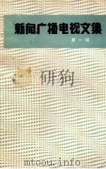 新闻广播电视文集 第1辑 《中国广播电视年鉴》 (1986)增刊 1988 PDF电子版封面 781004107X 《中国广播电视年鉴》编辑部编