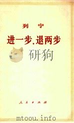 进一步,退两步 我们党内的危机 1975 PDF电子版封面 1001·193 列宁著;中共中央马克思,恩格斯,列宁,斯大林著作编译局译