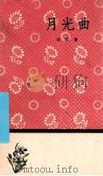 月光曲 1958 PDF电子版封面 田汉著