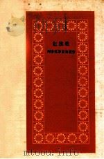 红旗歌 1958 PDF电子版封面 刘沧浪等著