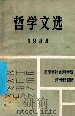 哲学文选 1984 1984 PDF电子版封面 河南省社会科学院哲学研究所编