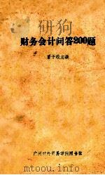 财务会计问答200题 1984 PDF电子版封面 曾子敬主编