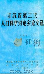 江苏省第三次人口科学讨论论文选 上 1984 PDF电子版封面 江苏省人口普查领导小组办公室,江苏省人口学会编
