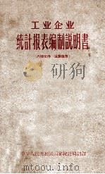工业企业统计报表编制说明书（1962 PDF版）