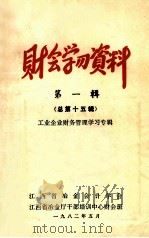 财会学习资料  第1辑  总第15辑  工业企业财务管理学习专辑（1982 PDF版）