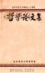 庆祝北京师范大学建校八十周年 哲学论文集 1982 PDF电子版封面 北京师范大学哲学系编