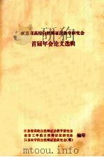江苏省高校自然辩证法教学研究会首届年会论文选辑（1982 PDF版）