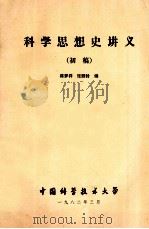 科学思想史讲义 初稿 1982 PDF电子版封面 蒋梦祥,张顺铃编