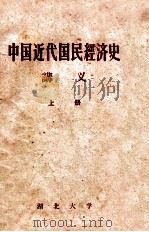 中国近代国民经济史讲义 上 1959 PDF电子版封面 湖北大学政治系政治经济学教研室编