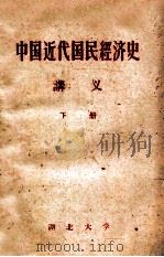 中国近代国民经济史讲义 下 1959 PDF电子版封面 湖北大学政治系政治经济学教研室编
