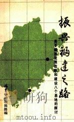 振兴福建之路 关于经济发展战略和建设八个基地的探讨 1984 PDF电子版封面 《福建论坛》编辑部编