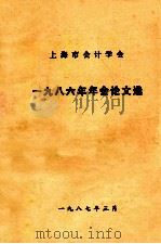 上海市会计学会1986年年会论文选 1987 PDF电子版封面 上海市会计学会编