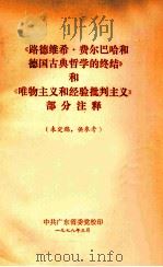 《路德维希·费尔巴哈和德国古典哲学的终结》和《唯物主义和经验批判主义》部分注释 1978 PDF电子版封面 路德文集中文版编辑委员会编