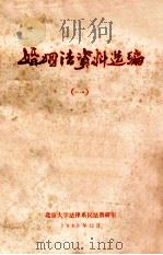 婚姻法资料选编  1   1980  PDF电子版封面    北京大学法律系民法教研室编 