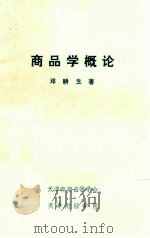 商品学概论 1985 PDF电子版封面 邓耕生著