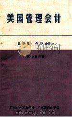 美国管理会计 PDF电子版封面 (美)加里森著;曾子敬,仲静瑜译