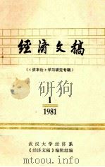 经济文稿  《资本论》学习研究专辑（1981 PDF版）