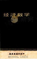 经济数学 2 PDF电子版封面 孔繁滋编著