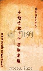 土地改革工作经验汇编（1951 PDF版）
