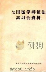 全国医学辩证法讲习会资料（ PDF版）