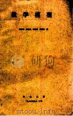 数学模型 1990 PDF电子版封面 朱思铭,李尚廉,汤爱珍编