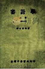 审计学 上 修订本 1978 PDF电子版封面 顾凌云编著
