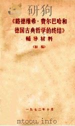 《路德维希·费尔巴哈和德国古典哲学的终结》辅导材料  初稿（1972 PDF版）