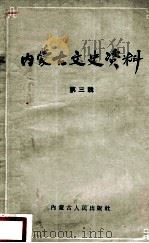 内蒙古文史资料 第3辑 1964 PDF电子版封面 中国人民政治协商会议内蒙古自治区委员会文史资料研究委员会编
