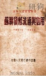 苏联货币流通与信用   1951  PDF电子版封面    （苏）卡兹洛夫（Г.А.Козлов）撰；朱绍文译 