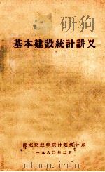 基本建设统计讲义 1980 PDF电子版封面 湖北财经学院计划统计系编