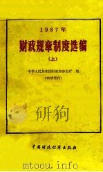 财政规章制度选编  1987  上   1988  PDF电子版封面  7500503830  中华人民共和国财政部办公厅编 