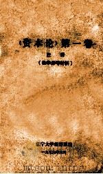 《资本论》 第1卷 注释 (教学参考资料) 1976 PDF电子版封面 辽宁大学经济系编